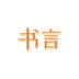 书言笔记2025版