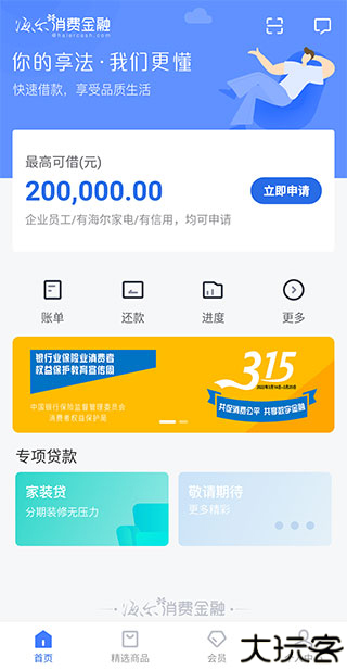 海尔消费金融