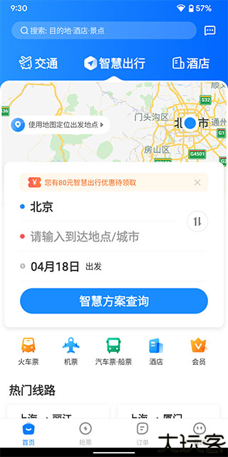 智行旅行