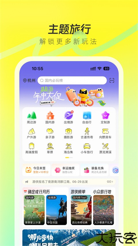 游侠客旅游