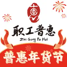 职工普惠