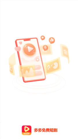 多多免费短剧APP官方版