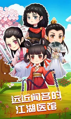 江湖医馆国际版