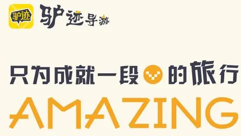 驴迹导游