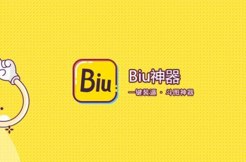 Biu神器