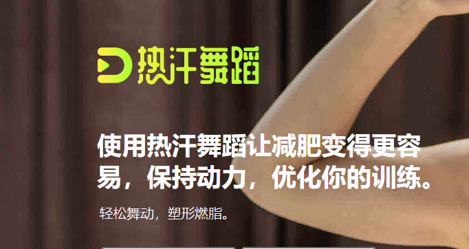 热汗舞蹈