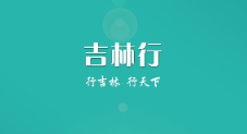 吉林行