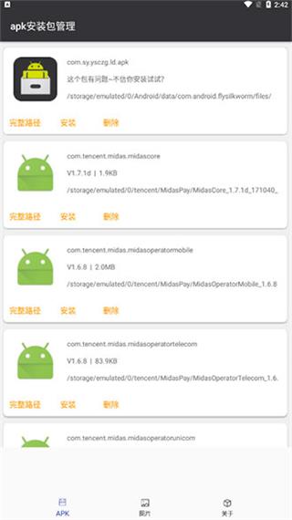 apk安装包管理