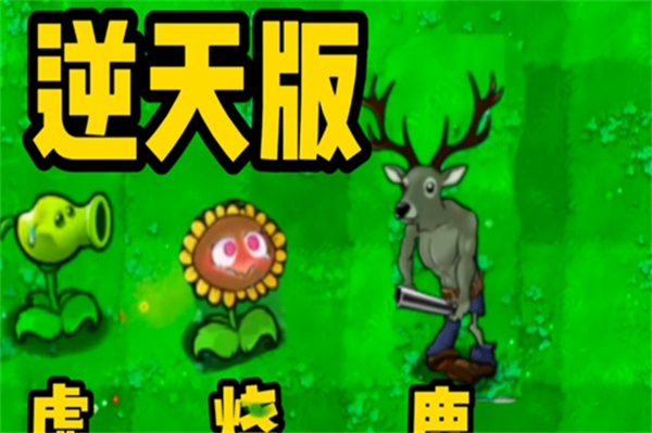 植物大战僵尸逆天版