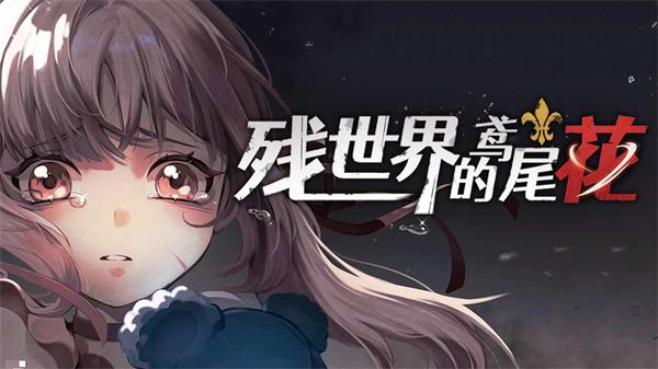 残世界的鸢尾花