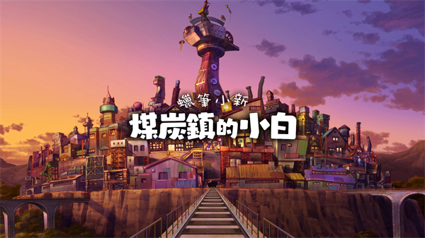 蜡笔小新煤炭镇的小白