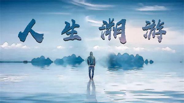 人生溯游