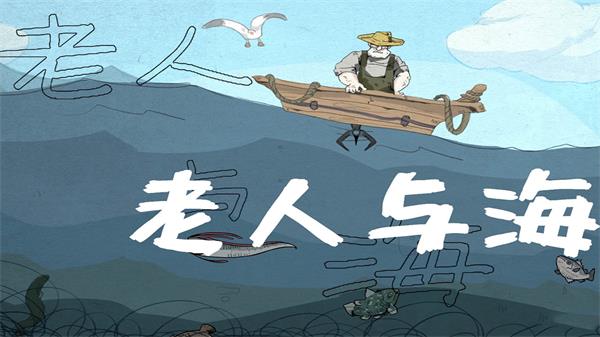 老人与海