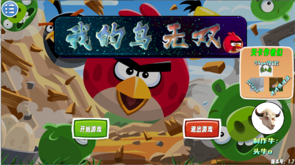 我的鸟无双