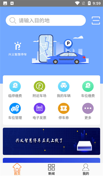 兴义智慧停车