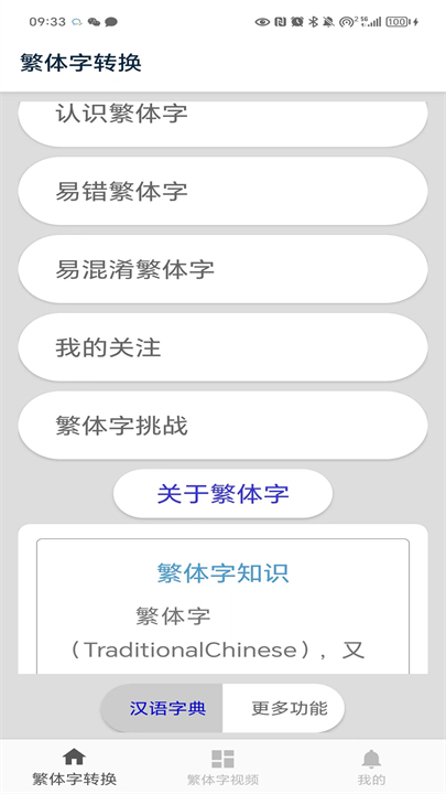 繁体字转换app
