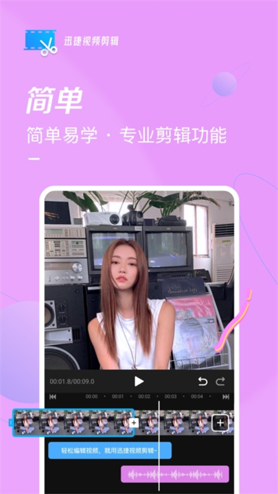 迅捷视频剪辑安卓版