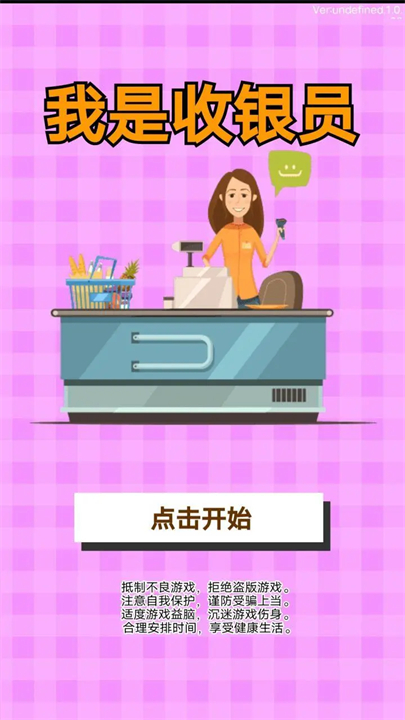 我是收银员手游