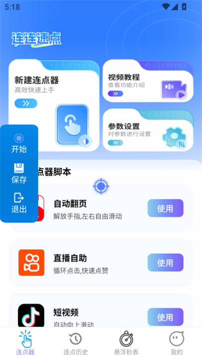 连连速点app