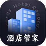 酒店记录管家