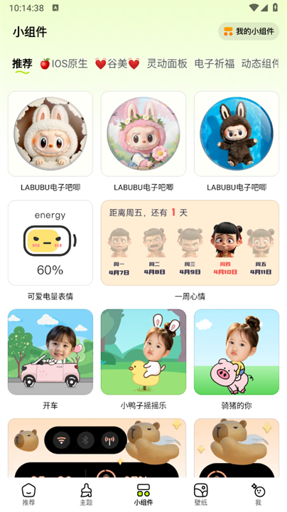 万能主题组件手机桌面