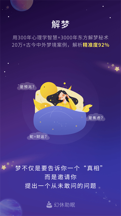 幻休助眠