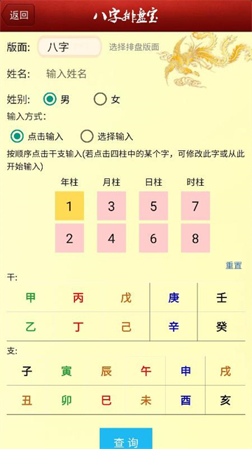 八字排盘宝安卓版