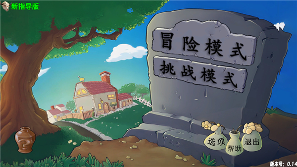 植物大战僵尸新指导版手游