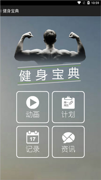 健身宝典