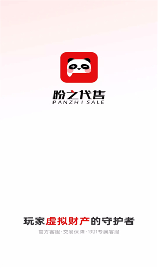 盼之代售