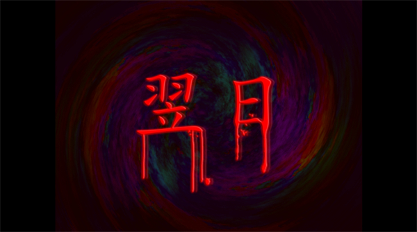 翌日幽暗中的并行奠车