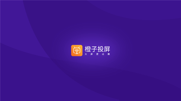 橙子投屏手机版