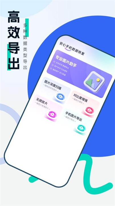 安心手机数据恢复软件