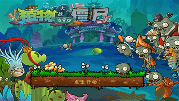 植物大战僵尸龙宫版