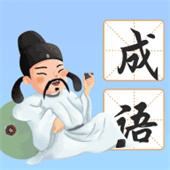 南海成语app