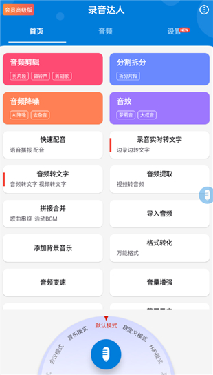 录音达人