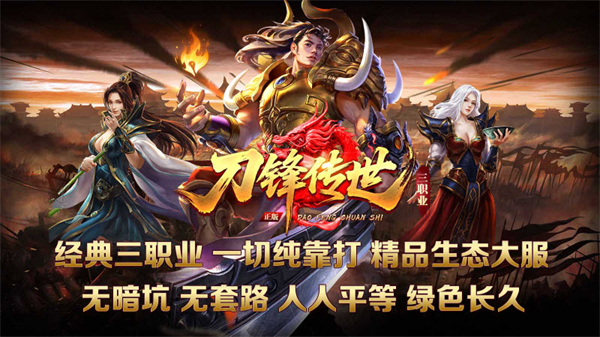 刀锋传世三职业传奇手游