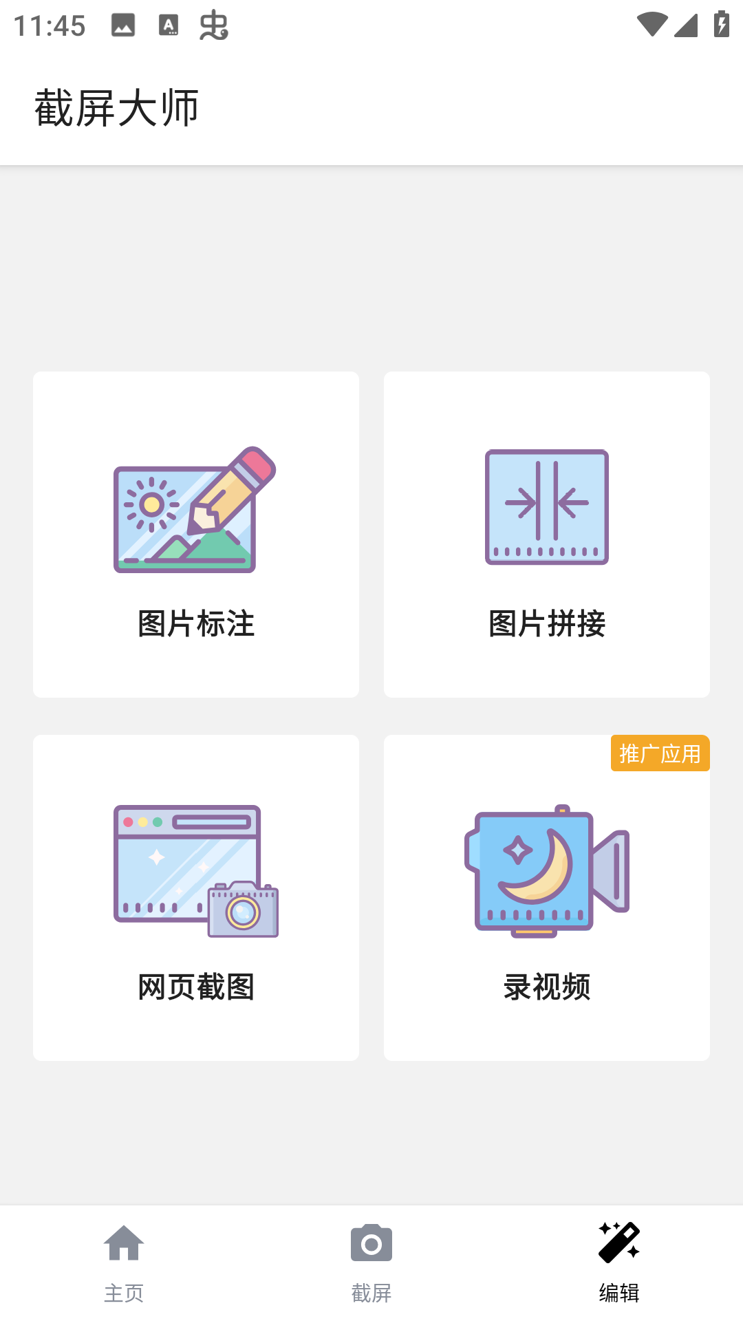 截屏大师app