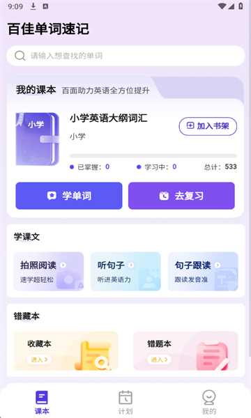 百佳单词速记软件安卓版