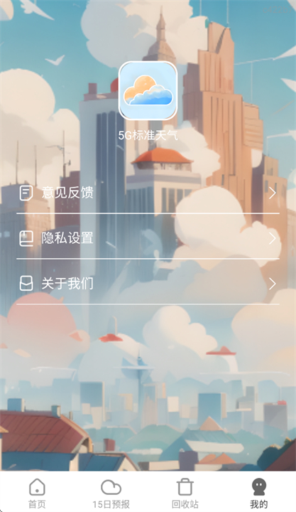 5g标准天气安卓版