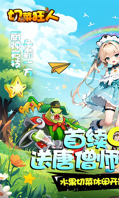 切菜狂人
