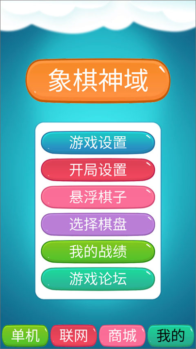 象棋神域手机版