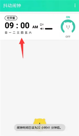抖动闹钟