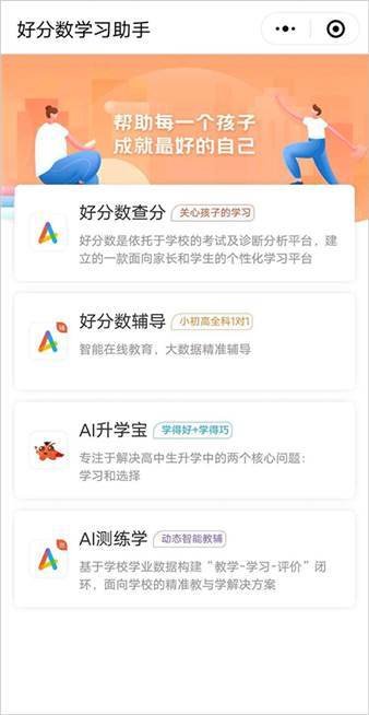 好分数学生端