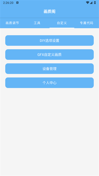 画质阁助手安卓版