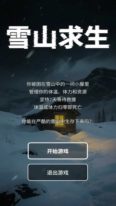 雪山求生手游