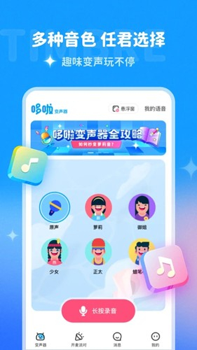 哆啦变声器app