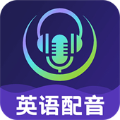 英语视频配音软件手机版