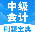 中级会计题库手机版