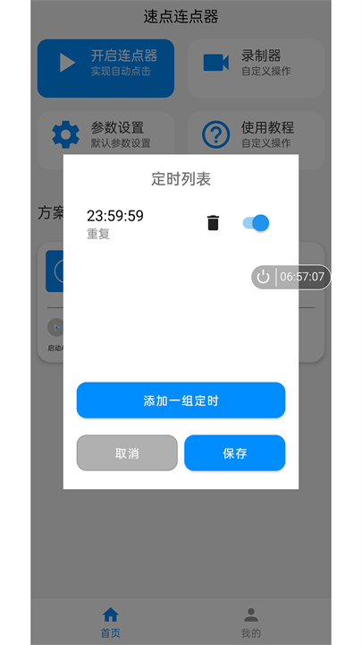 速点连点器app